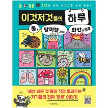 이것저것들의 하루:똥 말미잘 그리고 화산의 하루 | 몸 동물 지구에 대한 왁자지껄 과학만화!, 위즈덤하우스
