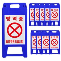 A형 표지판 방역중 파란색, 10개