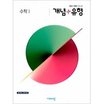 개념+유형 고등 수학1 (2023), 비상교육, 수학영역
