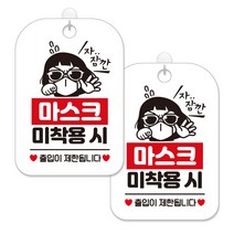 제제대코 마스크착용 손소독제 안내판 화이트판 사각 30cm 2p + 녹여쓰는 본드식 후크 2p 세트, 마스크미착용시썬맨03, 1세트