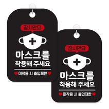 제제대코 마스크착용 손소독제 안내판 블랙판 사각 30cm 2p + 녹여쓰는 본드식 후크 2p 세트, 잠시만요 마스크착용, 1세트