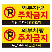 외부차량 주차금지 경고문 표지판 350 x 150 mm, 2개