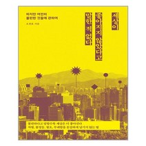 세상이 좋아지지 않았다고 말한 적 없다:하지만 여전히 불편한 것들에 관하여, 위즈덤하우스