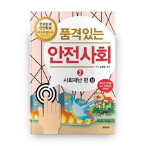 품격있는 안전사회 2: 사회재난 편(상):재난과 안전을 쉽고 재미있는 만화로!, 방재센터