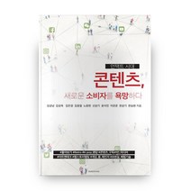 콘텐츠 새로운 소비자를 욕망하다(언택트 시대), 크린비디자인