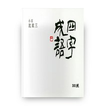 사자성어 300선(양장본/HardCover), 이화문화출판사