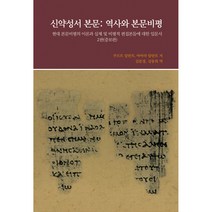 신약성서 본문: 역사와 본문비평:현대 본문비평의 이론과 실제 및 비평적 편집본들에 대한 입문서, 대한성서공회