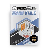 한 권으로 끝내는 증상별 KMLE 필기 문제집: 정신 신경, 예당북스