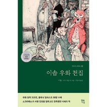 이솝 우화집, 민음사, 이솝 저/유종호 역