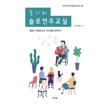 통기타 솔로연주교실:수록악보 연주동영상 QR코드삽입 | 멜로디 악보만 보고 기타 솔로 연주하기, 이서원