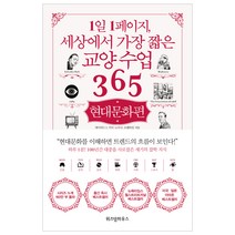 1일 1페이지 세상에서 가장 짧은 교양수업 365: 현대문화편, 위즈덤하우스