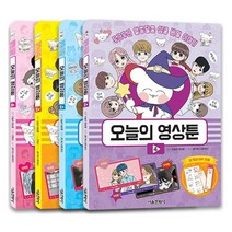 오늘의 영상툰 세트 1~4권 재정가 세트, 서울문화사