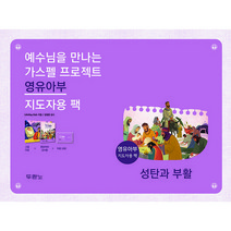 예수님을 만나는 가스펠 프로젝트: 성탄과 부활(영유아부 지도자용 팩), 두란노