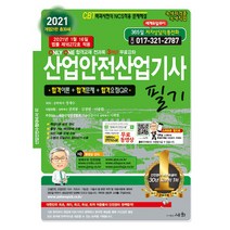 2021 산업안전산업기사 필기 개정21판, 세화