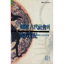 한국고대사회의 지방지배, 신서원, 한국고대사연구회