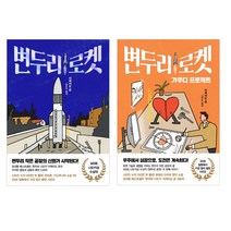 변두리 로켓 + 변두리로켓 : 가우디 프로젝트 세트 전2권, 인플루엔셜