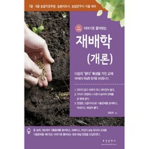 이야기로 풀어보는 재배학(개론):7급·9급 농업직공무원 농촌지도사 농업연구사 시험 대비, 부민문화사