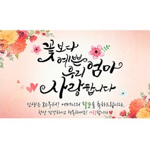 해피파티 손글씨 꽃보다 예쁜 우리 엄마 사랑합니다 팔순 현수막 가로형, 혼합색상
