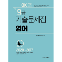2021 OK 9급 기출문제집 영어 4개년, 박문각