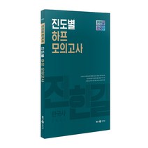 2021 전한길 한국사 진도별 하프 모의고사, 사피엔스넷
