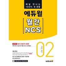2021 매달 만나는 100프로 새문항 에듀윌 월간 NCS 02월호