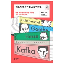 이토록 매혹적인 고전이라면 : 한번 빠지면 헤어 나올 수 없는 고전 읽기의 즐거움, 21세기북스