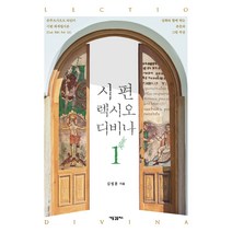 시편 렉시오 디비나 1, 새물결플러스