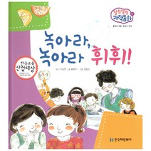 말랑말랑 과학동화 17 물질의 성질 물질의 용해 녹아라 녹아라 휘휘!, 한국헤밍웨이