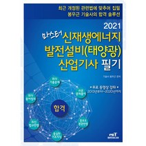 2021 마스터 신재생 에너지 발전설비(태양광) 산업기사 필기, 엔트미디어
