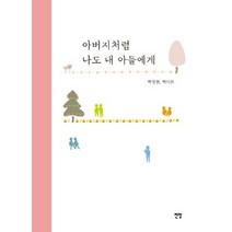 아버지처럼 나도 내 아들에게, 전망