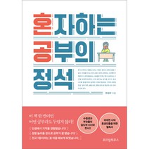 혼자하는 공부의 정석, 위즈덤하우스