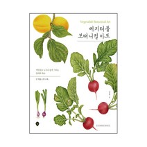 베지터블 보태니컬 아트:색연필로 누구나 쉽게 그리는 열매와 채소 | 전 작품 도안 수록, 시대인, 제니리