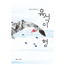 유석이 형:윤성진 장편소설, 북랩