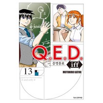 Q.E.D Iff 증명종료 13, 학산문화사