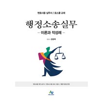 행정소송실무: 이론과 작성례:변호사용 실무서/ 로스쿨 교재, 윌비스, 김광재