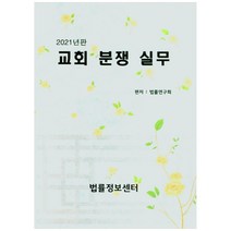 교회 분쟁 실무(2021), 법률정보센터, 법률연구회