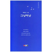 그냥저냥:백학근 시집, 한림, 백학근