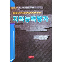 [서원각]2021 육군부사관 지적능력평가 3회분 봉투모의고사, 서원각