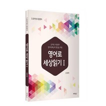 영어로 세상읽기 1 공무원 수험생의 영어독해능력 향상을 위한, 박영사, 정영옥
