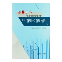 임상병리학 전공자를 위한 핵심 혈액 수혈학 실기, 정문각, 한국임상병리학과교수협의회 혈액 . 수혈학연구회
