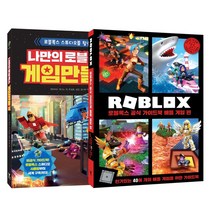 나만의 로블록스 게임 만들기 + 로블록스 공식 가이드북 배틀 게임편 세트, 영진닷컴