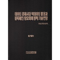 데이터 경제시대 빅데이터 활용과 블록체인 암호화폐 정책 기술전망 양장, 지식산업정보원, 지식산업정보원 R&D 정보센터