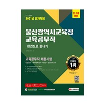 2021 울산광역시교육청 교육공무직 채용시험 한권으로 끝내기:인성검사+직무능력검사+면접+실전모의고사, 시대고시기획