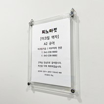 피노마켓 아크릴 액자 고리형, 투명