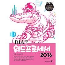 라이센스플러스 DIAT 워드프로세서 2016(2022), 렉스미디어닷넷