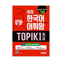 쏙쏙 한국어 어휘왕 TOPIK I 초급 단어사전 문제집, 시대고시기획