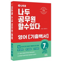 2022 나두 공무원 할수있다 : 9급 영어 7개년 기출백서, 시스컴