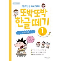 또박또박 한글떼기 1, 보랏빛소 어린이, 퍼플카우콘텐츠팀