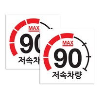 퍼즈 캠핑카 반사스티커 90km/h 25 x 25 cm, 저속차량 계기판, 2개