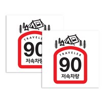 퍼즈 캠핑카 반사스티커 90km/h 16 x 23 cm, 저속차량 식빵 텐트, 2개